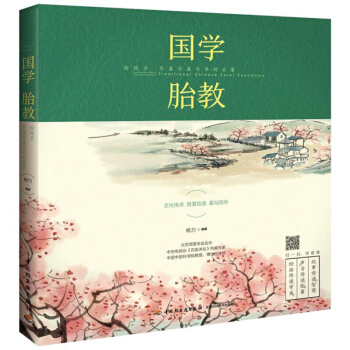 國學胎教給孩子盡善盡美盡早的啓濛 楊力 中國輕工業齣版社