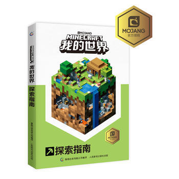 我的世界-探索指南 pdf epub mobi 电子书 下载