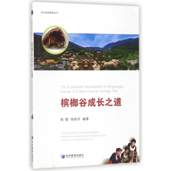 檳榔榖成長之道/MTA經典案例叢書