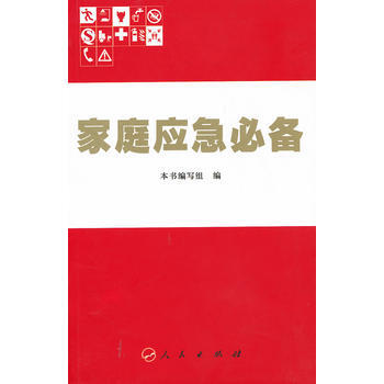 正版 家庭应急 出版社:人民出版社 9787010098579 pdf epub mobi 电子书 下载