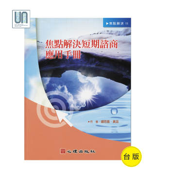 焦点解决短期咨商应用手册心理出版社钟思嘉9789861915739心理学概论进口台版