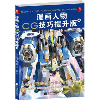 漫画人物CG技巧提升版4—机械篇 百濑寿等 ,赵焜 pdf epub mobi 电子书 下载