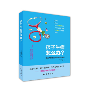 孩子生病怎么办？ pdf epub mobi 电子书 下载