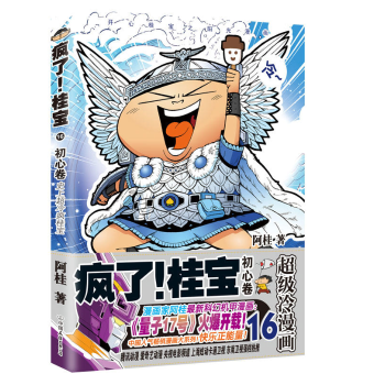 疯了！桂宝.16，初心卷（钻石卷） pdf epub mobi 电子书 下载