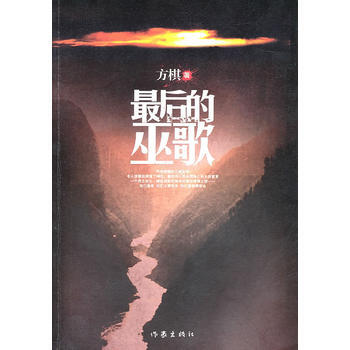 后的巫歌 pdf epub mobi 电子书 下载