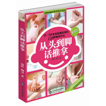 0～4岁宝宝疏通经络的128种推拿疗法：从头到脚话推拿(宝宝篇) 978753315587 pdf epub mobi 电子书 下载