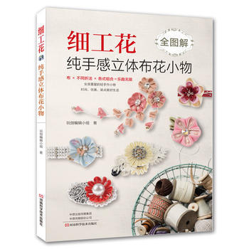 细工花：纯手感立体布花小物 pdf epub mobi 电子书 下载