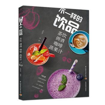 不一样的饮品：茶饮调酒咖啡蔬果汁 pdf epub mobi 电子书 下载
