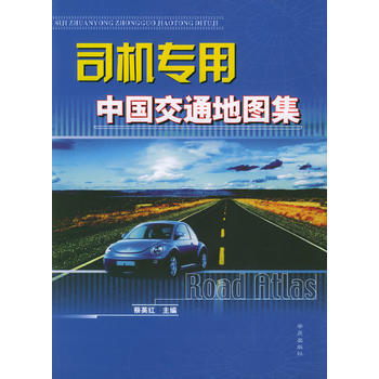 司機專用中國交通地圖集