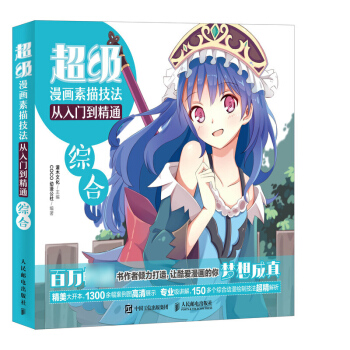 漫画素描技法从入门到精通综合 灌木文化 人民邮电出版社