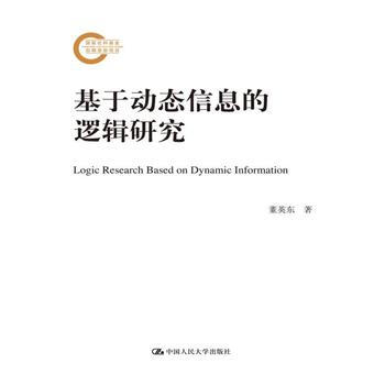 基于动态信息的逻辑研究(国家社科基金后期资助项目) pdf epub mobi 电子书 下载