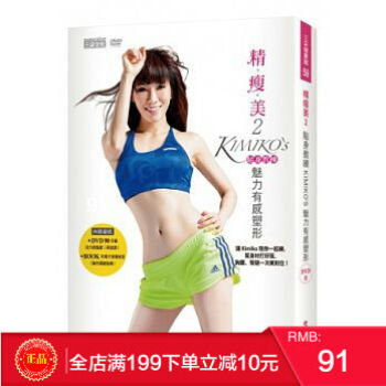 现货正版 精瘦美2貼身教練KIMIKO S魅力有感塑形(附DVD)港台原版 繁体