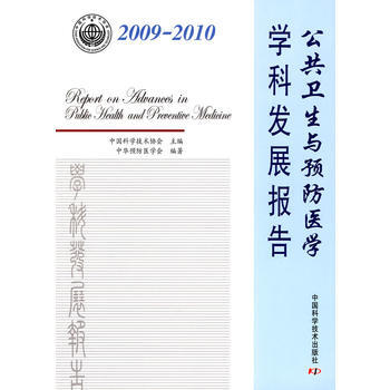 中国科协学科发展研究系列报告公共卫生与预防医学学科发展报告(20092010) pdf epub mobi 电子书 下载