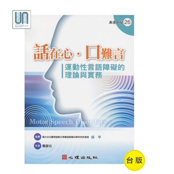 話在心.口難言─運動性言語障礙的理論與實務心理齣版社9789861915586特殊教育