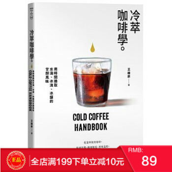 現貨正版 冷萃咖啡學：用時間換取水滴、冰滴、冰釀的甘醇風味 幸福文化 港颱原版 繁體 pdf epub mobi 下载