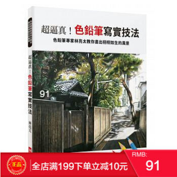 預定 正版 超逼真！色鉛筆寫實技法：色鉛筆專傢林亮太教你畫[瑞昇] 港颱原版 繁體 pdf epub mobi 下载