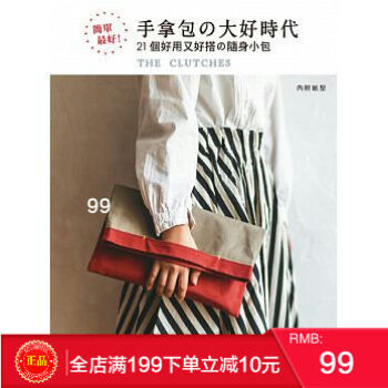 現貨正版 簡單最好!手拿包的大好時代:21個好用又好搭的隨身小包 港颱原版 繁體
