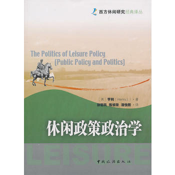 休閑政策政治學