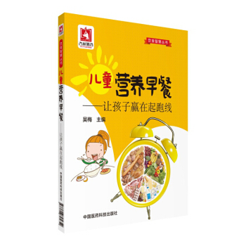 儿童营养早餐让孩子赢在起跑线 吴梅 中国医药科技出版社 pdf epub mobi 电子书 下载