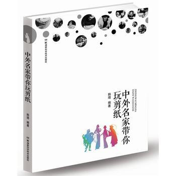 正版 中外名傢帶你玩剪紙 韓靖著 9787535781703 pdf epub mobi 電子書 下載
