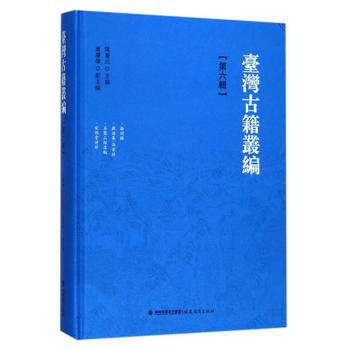 台湾古籍丛编 第六辑 精装(共10辑1套装箱) 陈庆元,肖庆伟 pdf epub mobi 电子书 下载