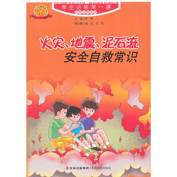 火灾,地震,泥石流安全自救常识