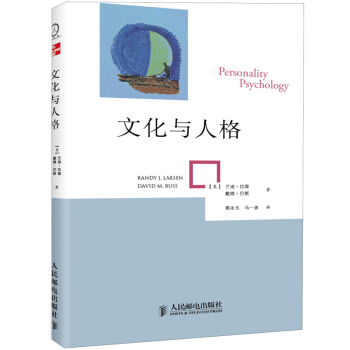 文化与人格 兰迪·拉森 人民邮电出版社