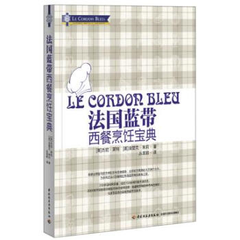 法国蓝带西餐烹饪宝典(精装) pdf epub mobi 电子书 下载