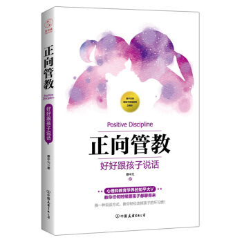 正向管教好好跟孩子说话 蔡中元 中国友谊出版公司