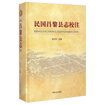 民国昌黎县志校注 pdf epub mobi 电子书 下载