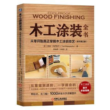木工涂装全书：从零开始真正掌握木工涂装技艺(原书第2版) pdf epub mobi 电子书 下载