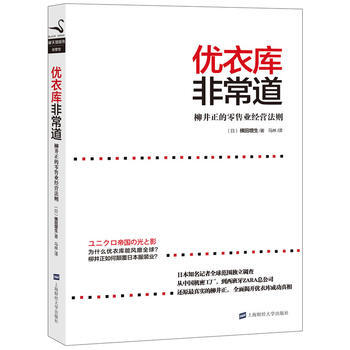 正版 优衣库非常道 (日)横田增生 9787564213640 pdf epub mobi 电子书 下载