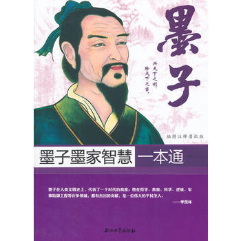 墨子墨家智慧一本通 pdf epub mobi 电子书 下载