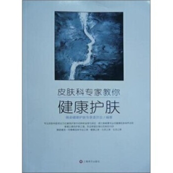 正版 皮肤科专家教你健康护肤 9787532745531 pdf epub mobi 电子书 下载