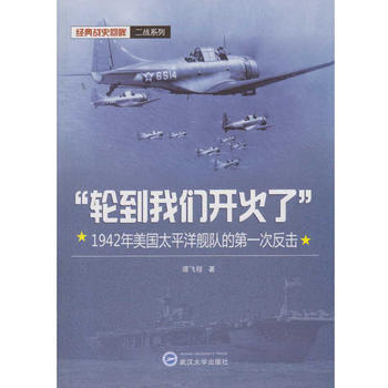 “轮到我们开火了”:1942年美国太平洋舰队的次反击 谭飞程