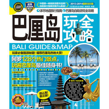 巴厘島玩全攻略(20132014全新全彩版) 9787549524266