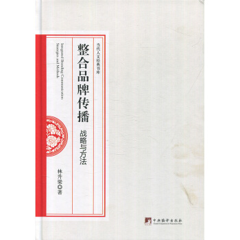 整合品牌传播战略与方法 林升梁 中央编译出版社