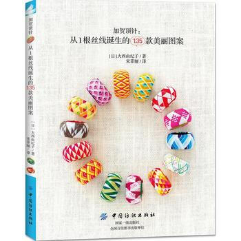 加贺顶针：从1根丝线诞生的135款美丽图案 [日]大西由纪子 pdf epub mobi 电子书 下载