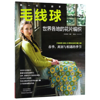 毛线球(25世界各地的花片编织)
