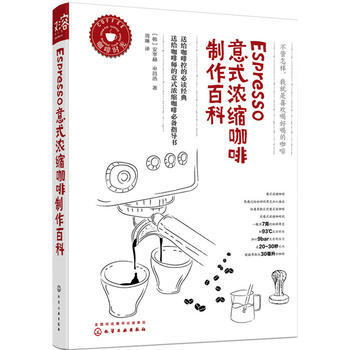 Espresso意式浓缩咖啡制作百科 pdf epub mobi 电子书 下载