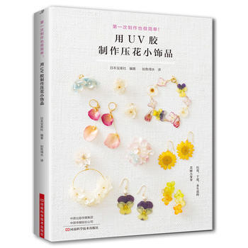 用UV胶制作压花小饰品 pdf epub mobi 电子书 下载