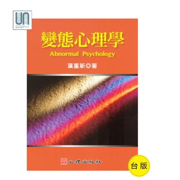 变态心理学心理出版社叶重新9789861915005变态心理学进口台版