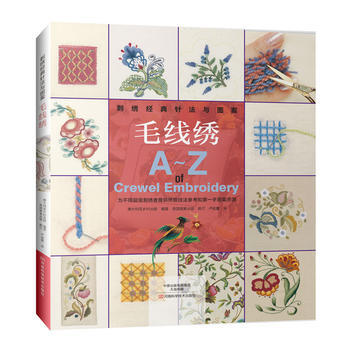 刺绣经典针法与图案 毛线绣