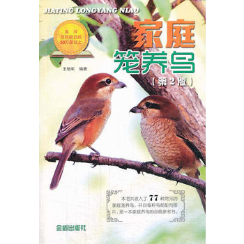 家庭笼养鸟(第2版) 9787508279527 pdf epub mobi 电子书 下载