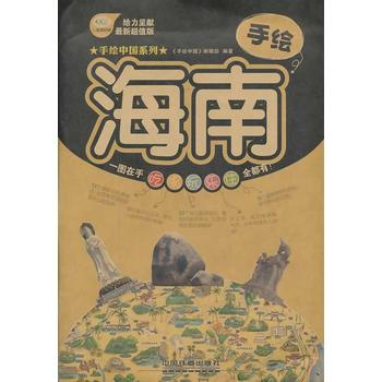 手绘海南 9787113176433