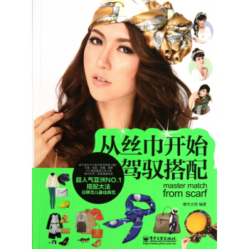 从丝巾开始驾驭搭配