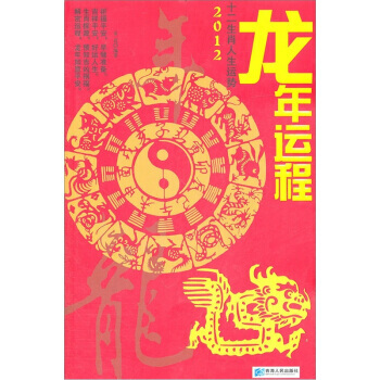 龙年运程:2012十二生肖人生运势 9787225039411