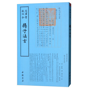 四庫全書儒傢類：揚子法言 [漢] 揚雄,[晉] 李軌,[唐] 柳宗元 注 pdf epub mobi 電子書 下載