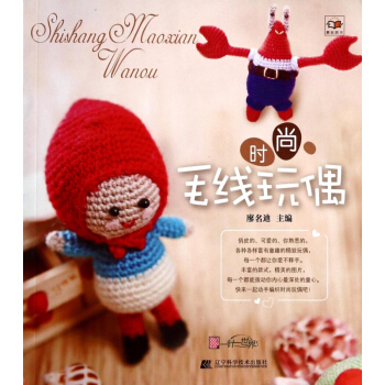 时尚毛线玩偶 pdf epub mobi 电子书 下载