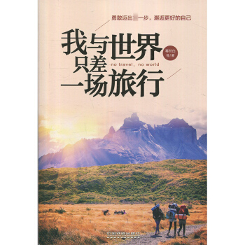 我与世界只差一场旅行 葛然白 中国铁道出版社 pdf epub mobi 电子书 下载